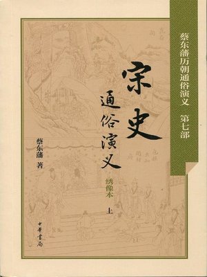 cover image of 宋史通俗演义 (Dramatized History of the Song Dynasty)